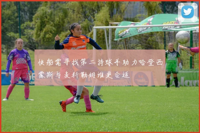 快船需寻找第二持球手助力哈登西蒙斯与麦科勒姆谁更合适