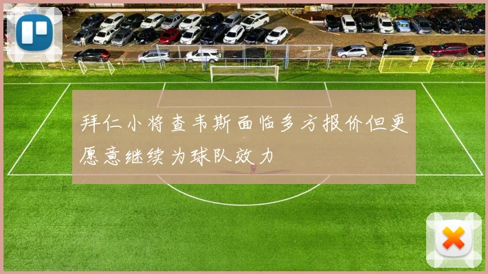 拜仁小将查韦斯面临多方报价但更愿意继续为球队效力