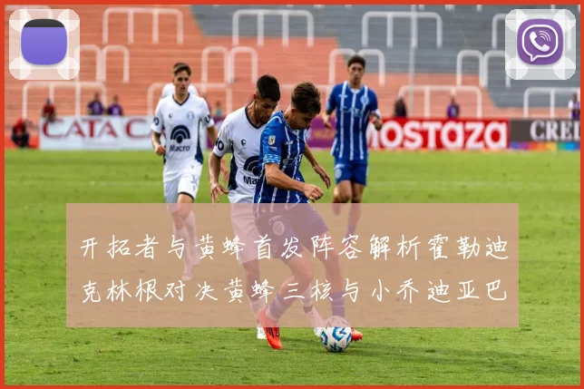 开拓者与黄蜂首发阵容解析霍勒迪克林根对决黄蜂三核与小乔迪亚巴特