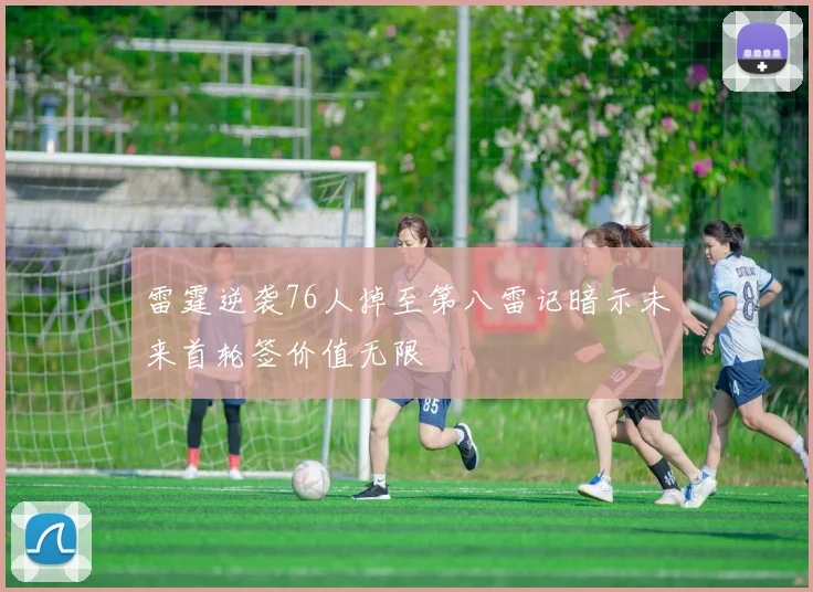 雷霆逆袭76人掉至第八雷记暗示未来首轮签价值无限