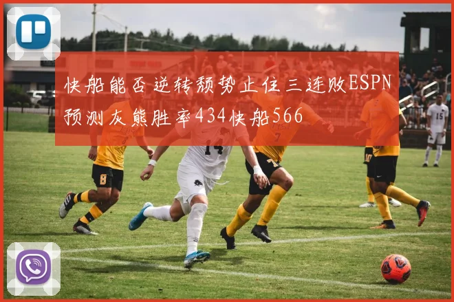 快船能否逆转颓势止住三连败ESPN预测灰熊胜率434快船566