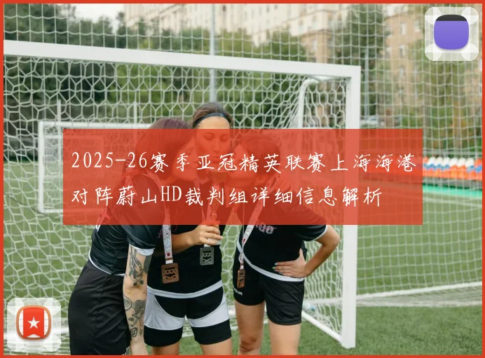 2025-26赛季亚冠精英联赛上海海港对阵蔚山HD裁判组详细信息解析