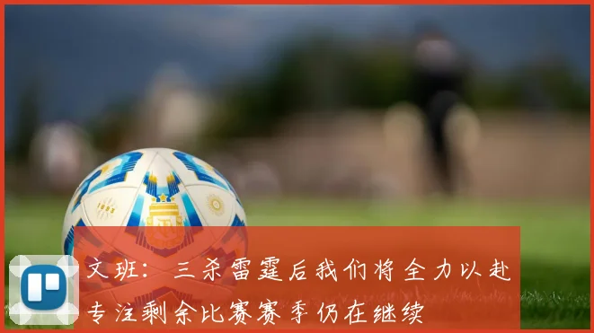 文班：三杀雷霆后我们将全力以赴专注剩余比赛赛季仍在继续