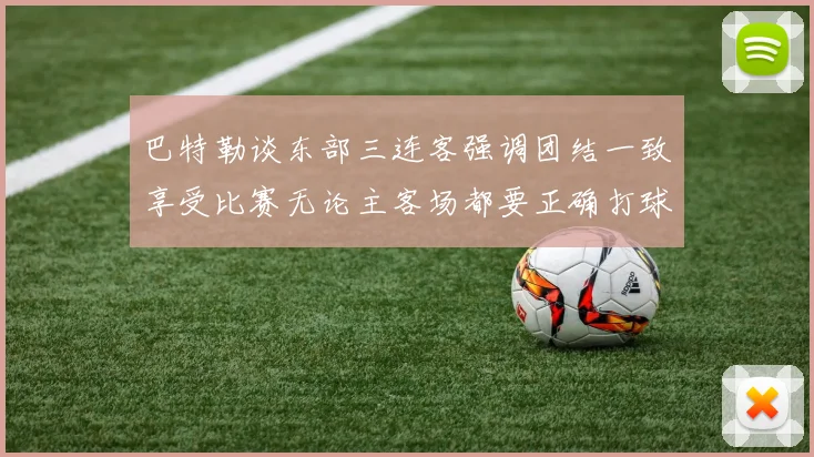 巴特勒谈东部三连客强调团结一致享受比赛无论主客场都要正确打球