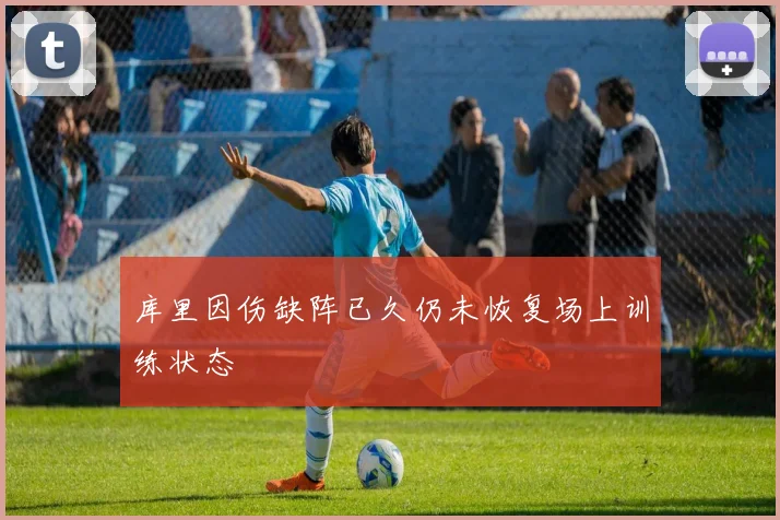库里因伤缺阵已久仍未恢复场上训练状态