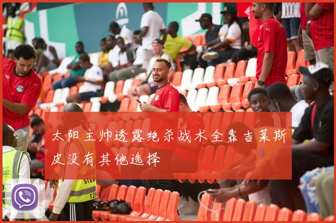太阳主帅透露绝杀战术全靠吉莱斯皮没有其他选择
