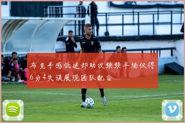 布克手感低迷却助攻频频半场仅得6分4失误展现团队配合