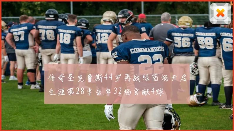 传奇圣克鲁斯44岁再战绿茵场开启生涯第28季去年32场贡献4球