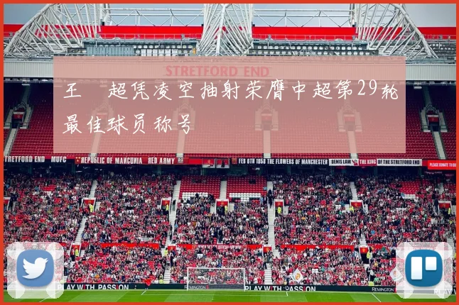 王燊超凭凌空抽射荣膺中超第29轮最佳球员称号