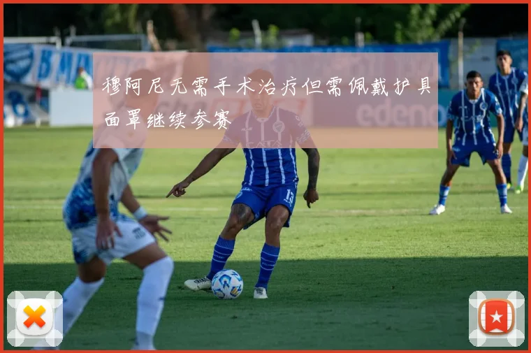 穆阿尼无需手术治疗但需佩戴护具面罩继续参赛