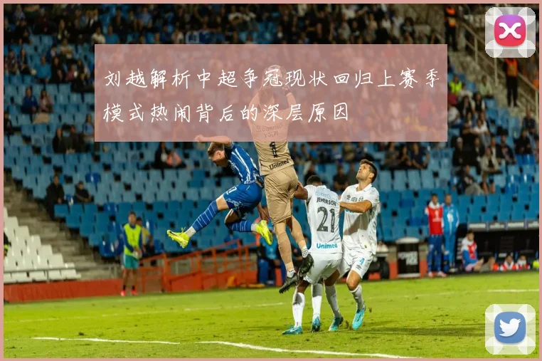 刘越解析中超争冠现状回归上赛季模式热闹背后的深层原因