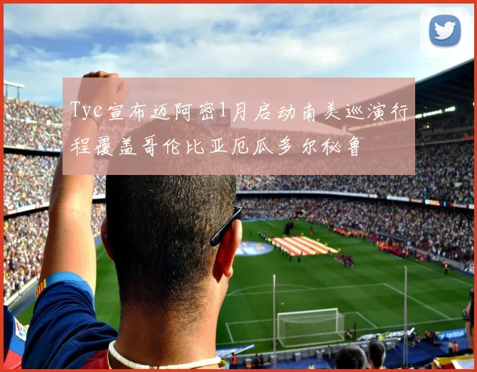 Tyc宣布迈阿密1月启动南美巡演行程覆盖哥伦比亚厄瓜多尔秘鲁
