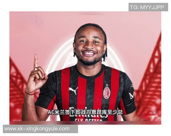 米兰明日重返训练场恩昆库莱奥加比亚迈尼昂齐回归助力球队