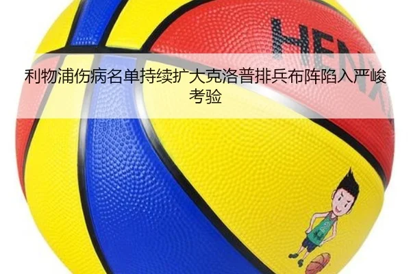 利物浦伤病名单持续扩大克洛普排兵布阵陷入严峻考验（xingkong）